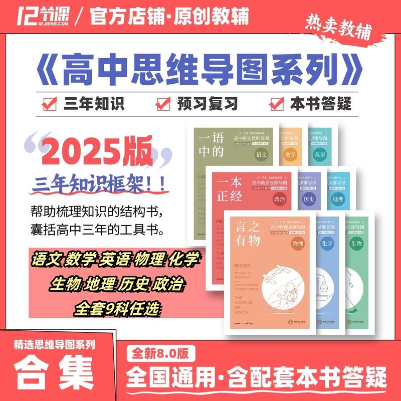 Twelve Lessons High School Mind Map Collection for Nine Subjects: Shell Mathematics, the Most Comprehensive Version Ever for High School Students Preparing for the National College Entrance Exam, Version 8.0, Comprehensive Knowledge Review for Chinese, English, Physics, Chemistry, Biology, Geography, History, Politics