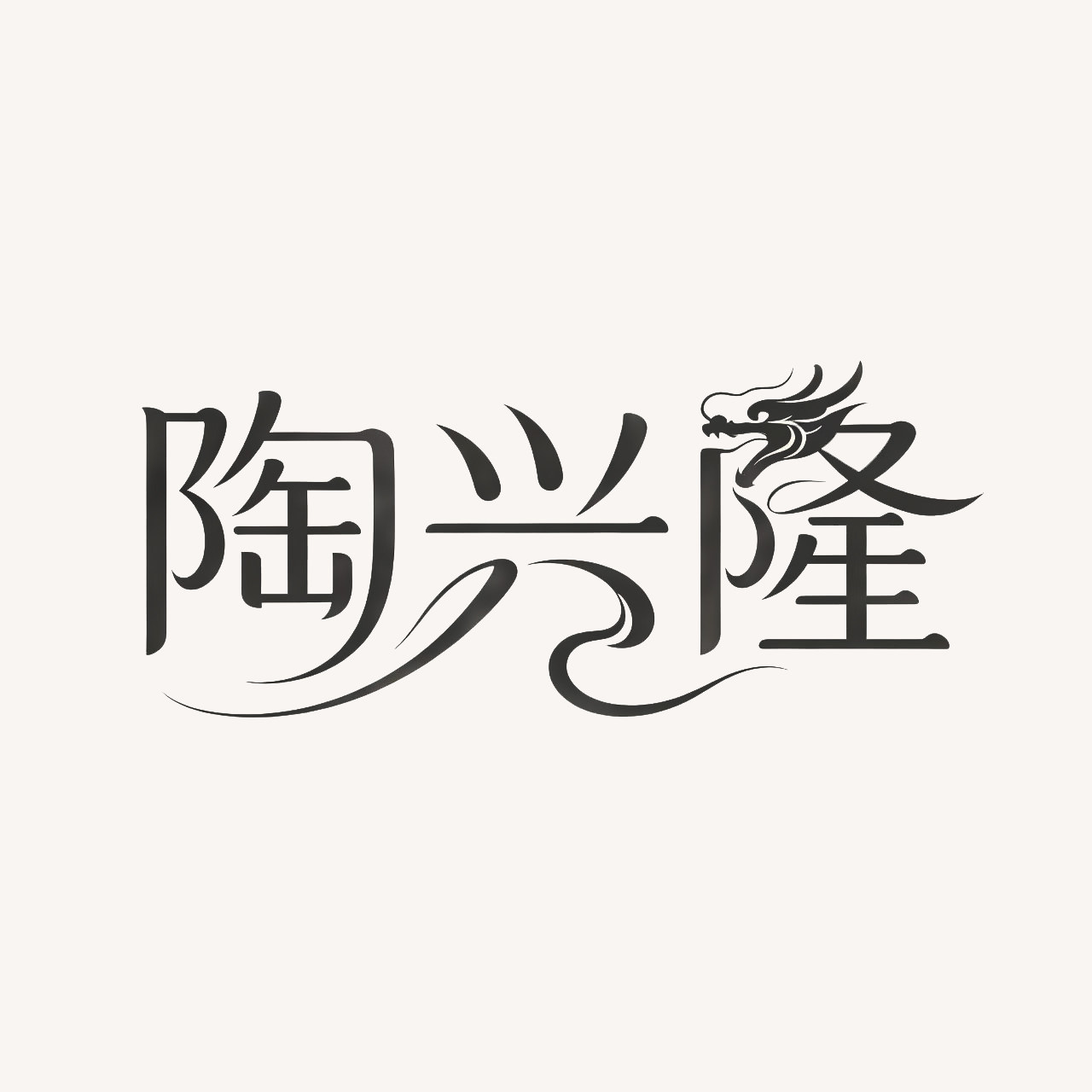 陶兴隆