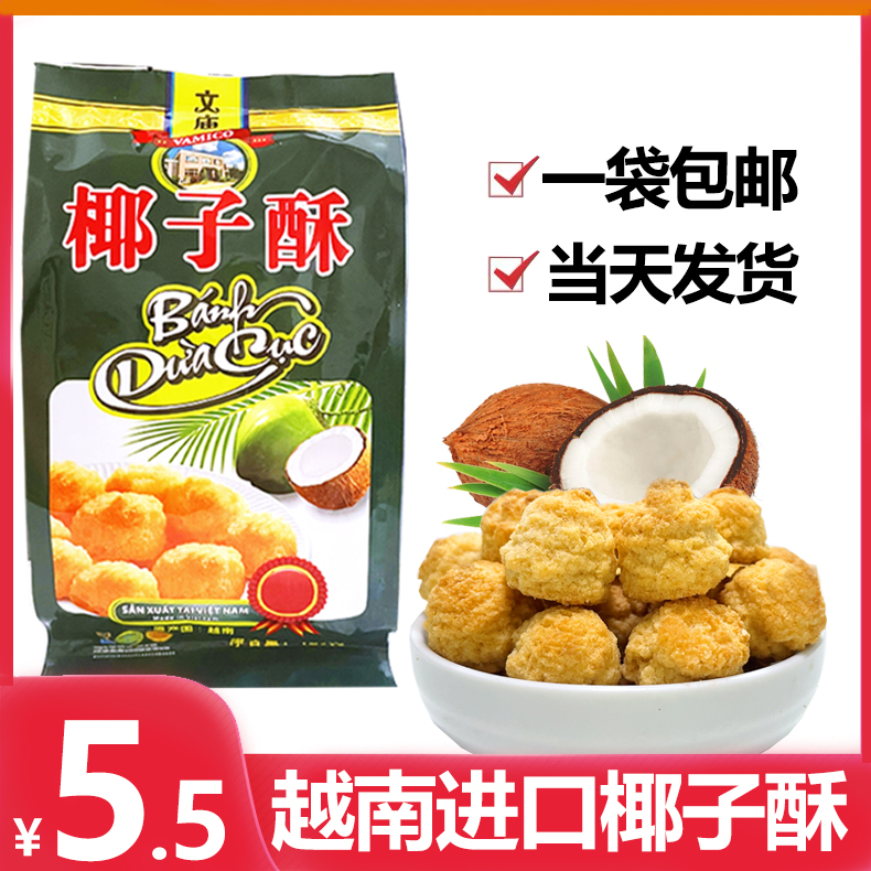 Vietnam specialty Confucian temple coconut crisp 120g cheese milk Vietnam imported net red snacks leisure snacks