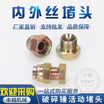 Hydraulic oil pipe cannon pipe choke plug 1 2 3 4 6 Sub-inch inner and outer silk activity digging machine 60 crushing hammer 68 75 blocked hat