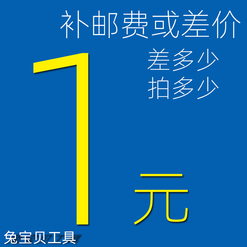 One yuan to make up the difference, postage is universal