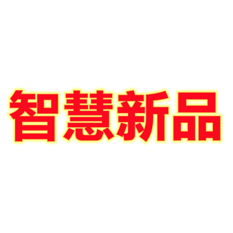 智慧新品
