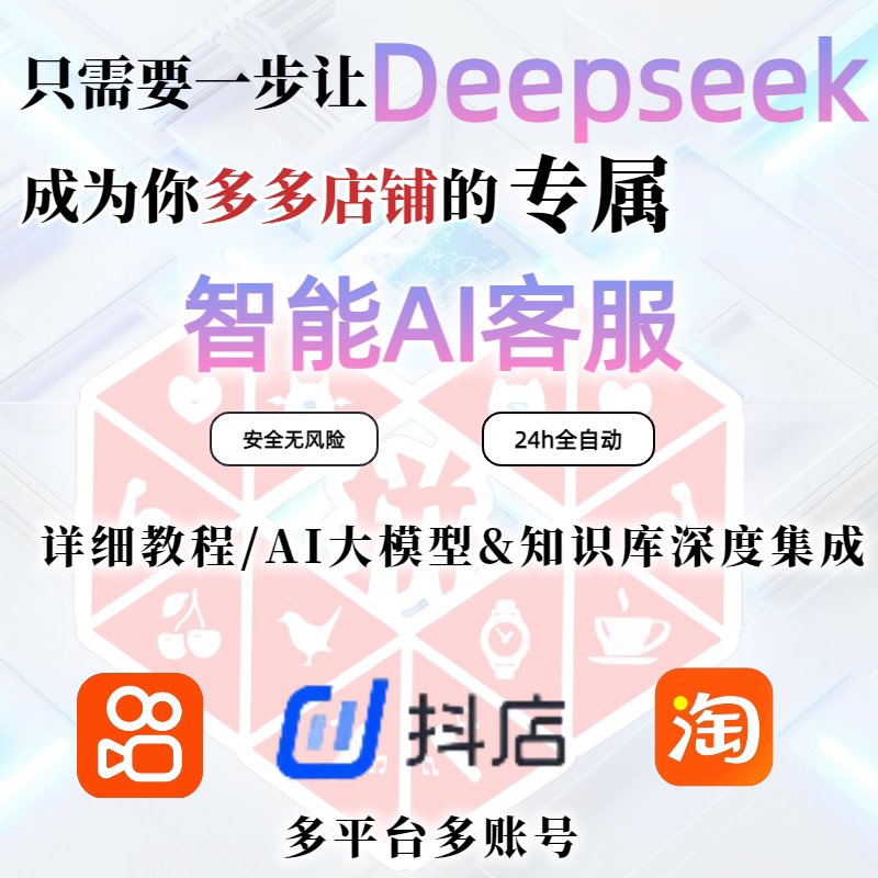 DeepSeek智能客服:你的电商店铺新宠儿,解放双手的秘密武器!-虚拟人-淘宝好物网