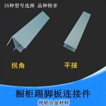 Cabinet skirting board flat joint kitchen cabinet corner universal corner aluminum alloy base line corner direct joint baffle