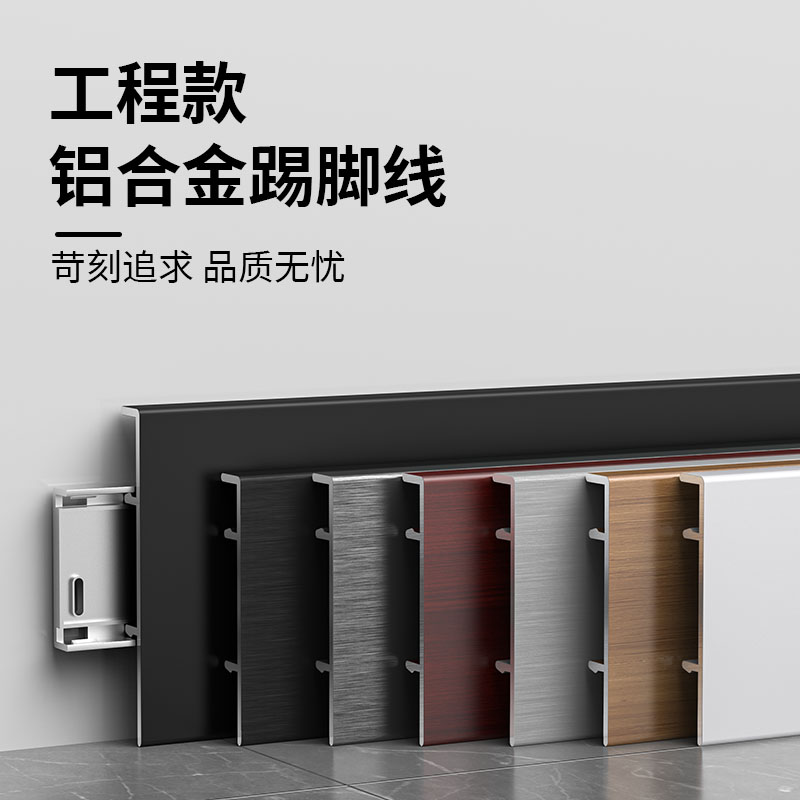 铝合金踢脚线：钛金属加厚拉丝不锈钢，极简设计的家居美学新宠