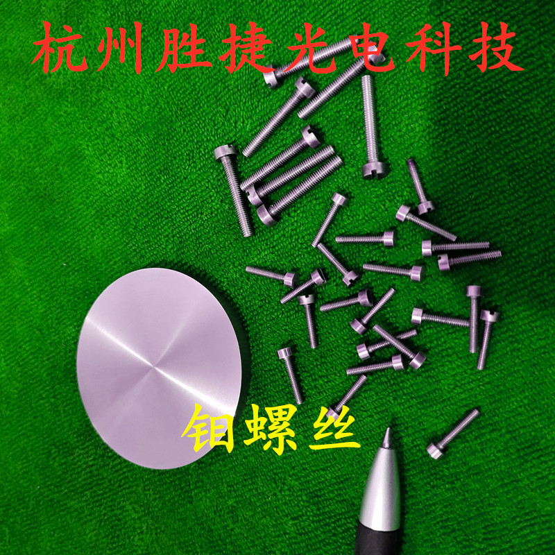 钼螺丝 钼螺栓 纯钼螺丝纯钼螺栓钼螺母钼棒钼零件钼坩埚钼合金件
