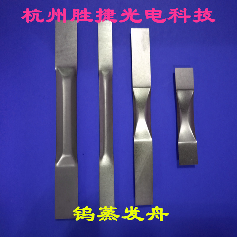 钨舟真空镀膜材料 长度50至100mm胜捷科技钨舟 高温钨舟制品