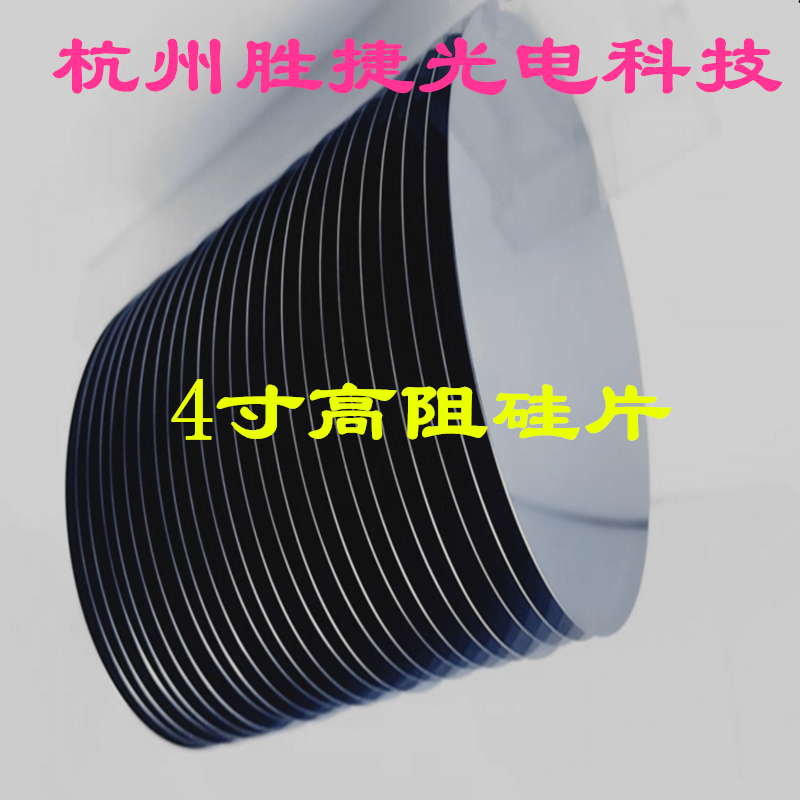 4英寸高纯度本征不摻杂高阻半导体级IC单晶硅片抛光硅片