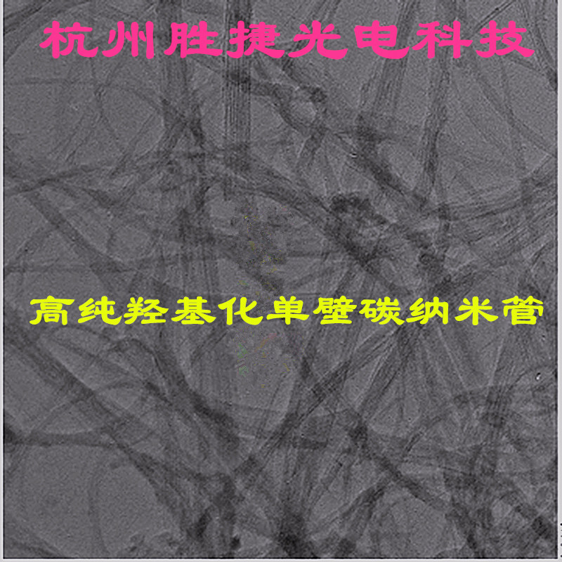 羟基化高纯单壁碳纳米管90wt%3.96wt%OHLength:5-30 &mu;mD：1nm