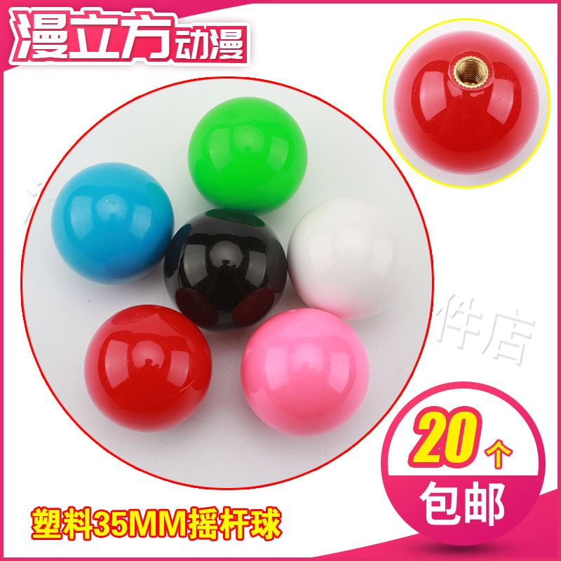 Game console rocker ball 35mm Sanhe fighting rocker ball head Shimizu arcade boxer plastic ball accessories