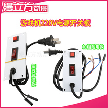 Game console switchboard 220V power cord plus coarse switch panel two inserts with six holes eight-hole motor accessories