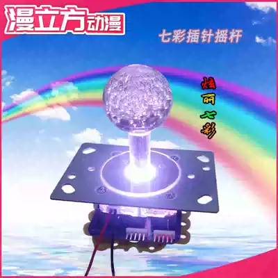 Man Cube accessories game console joystick MLF Decian type double-plug colorful with light amusement machine joystick