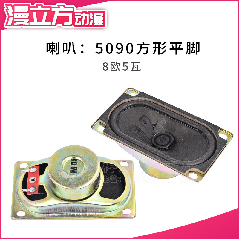 5090 square flat footed horn 8 Euro 5 wabb border magnetic multimedia game machine sound horn speaker