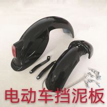 Electric vehicle fender front and rear universal mudguard battery vehicle rear wheel fender cover electric vehicle tire shell