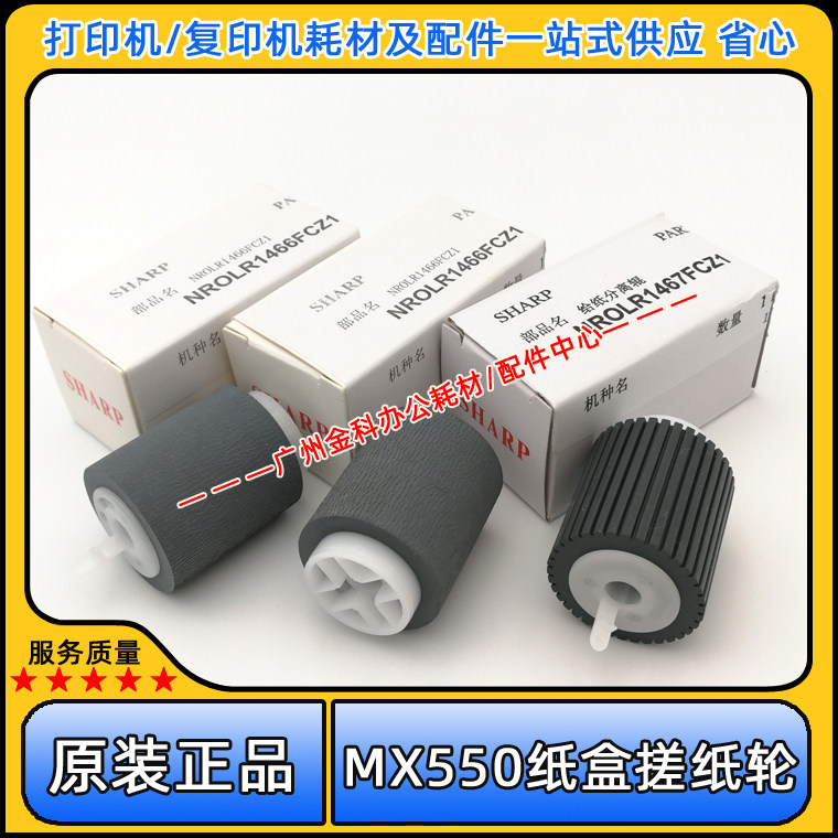 Original fit Sharp AR MX 550555620700623753 U N paper box rubbing paper wheel separating wheel