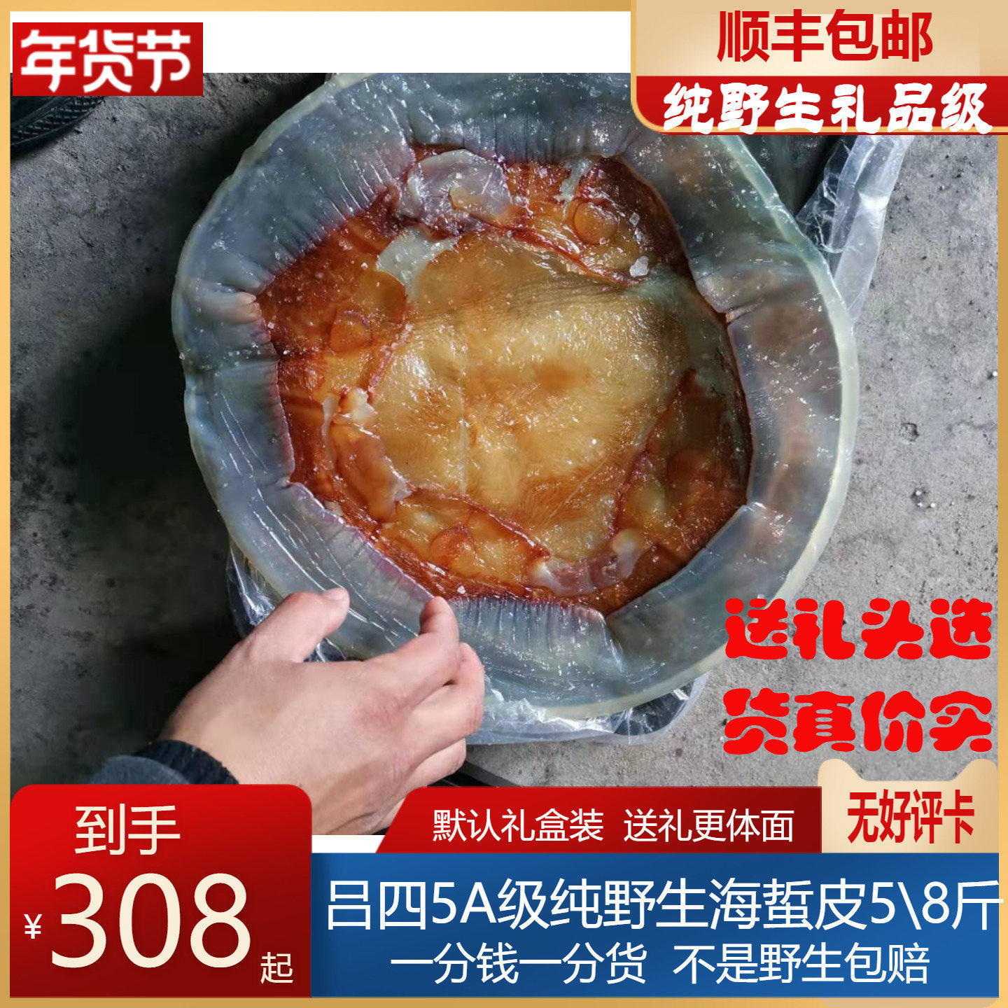 Pi Zhenzong Lv Si Pure Wild AAAAA Special Grade Jellyfish Skin 5 8 kg Gift Box Packaging SF Non-Ready to Eat