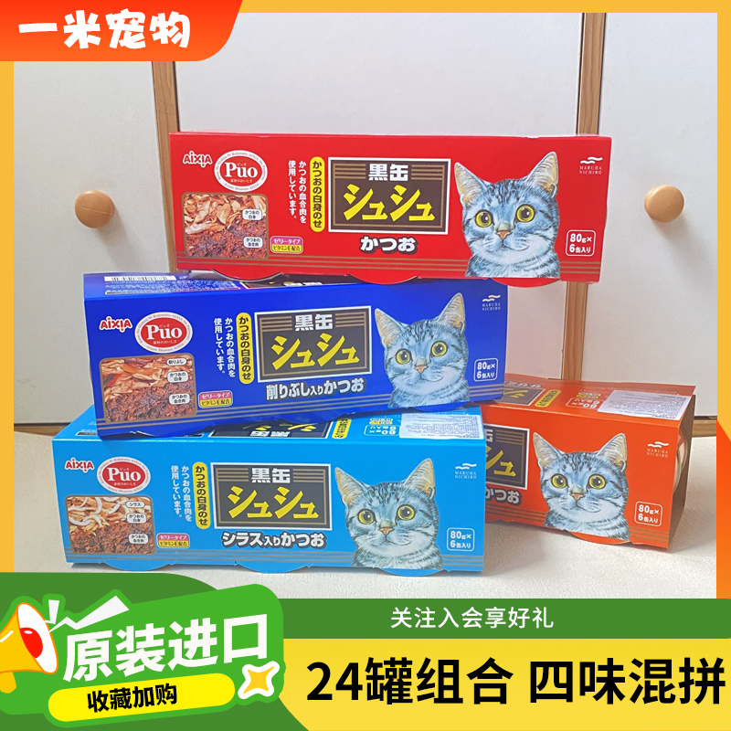 Aixia Aixiya Cat Canned Food Black Can 80g X 24 Cans Adult and Kitten Pet Wet Food Imported Cat Snacks