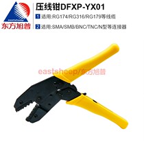 Apply RG316 RG such as Oriental Xupu coaxial cable press wire pliers DFXP-YX01 pressure 50-1 5 joints N type BNC TNC SMA etc.