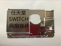 Nintendo switch host fan iron sheet NS fan iron sheet original