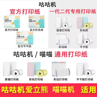 Applicable Meow machine has Road Machine COO machine high-definition photocopy paper Aili bear thermal paper self-adhesive paper lace paper