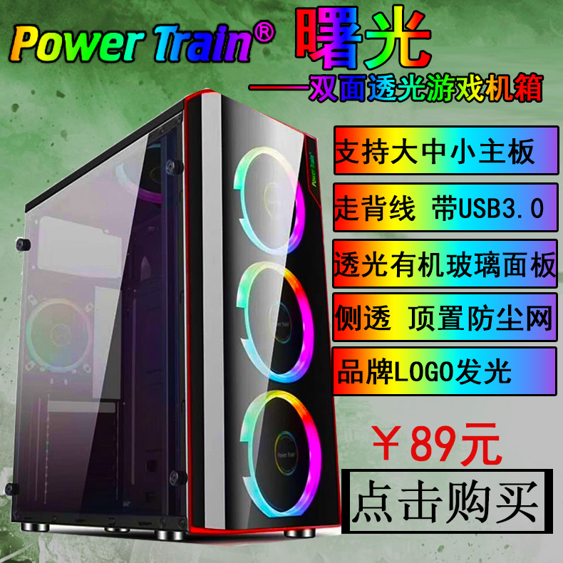 Power Train Twilight Glass Side Light Transmission Water Cooled Host Shell Gaming Office Host Shell Desktop Computer Protection Shell