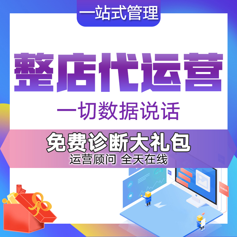 Online store operation Taobao store whole store hosting through train to optimize the promotion of the newly opened Tmall service provider management