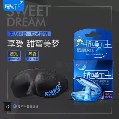 Zero hearing anti-noise guard Anti-noise sleep earbuds soundproof men and women shading 3D student breathable eye mask three-piece suit