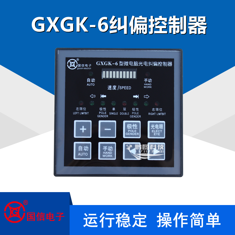 Guoxin brand GXGK-6 microcomputer photoelectric correction controller GK-4 upgraded version of the correction controller