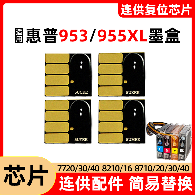 Apply HP HP 7740 8710 7720 7730 7730 even for ink cartridges 955 953XL reset chip-Taobao
