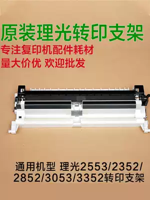 Ricoh MP3352 2852 2352 transfer support MP3353 2553 3053 transfer assembly transfer roller