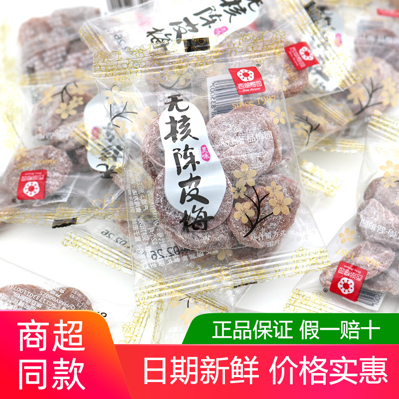 West Lake Meiyuan seedless tangerine peel plum 500g Hangzhou specialty dried fruit candied dried office celebrity snacks