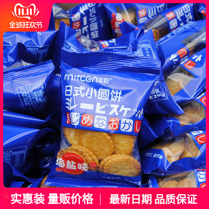 Mai Cheng Japanese small round cake sea salt flavor whole box 5kg Net Red meal casual snacks small biscuits bulk