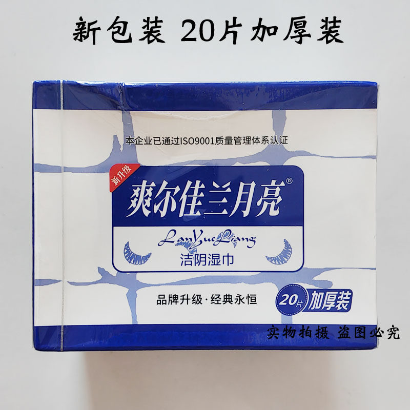 爽尔佳兰月亮卫生洁阴湿巾厕纸巾男女私处房事清洁免冲洗20片加厚