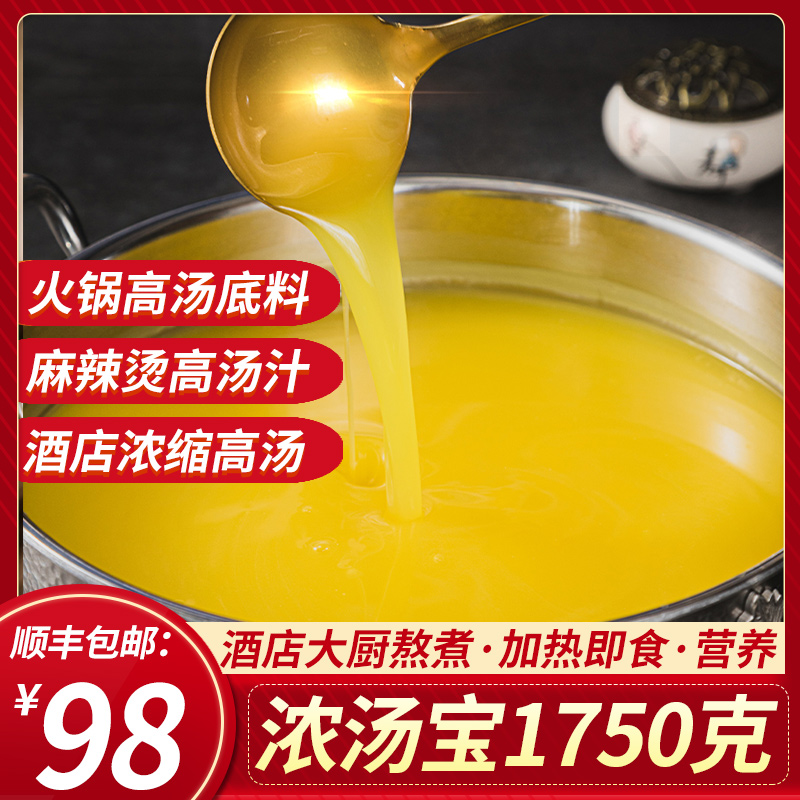 Hotel big bag thick soup treasure 1500g concentrated high soup thick soup yellow braised golden soup hot pot soup bottom household instant soup