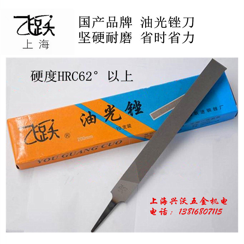 Direct selling Shanghai Feiyue brand oily file flat file fine tooth 6 inch 8 inch 10 inch 12 inch 14 inch hardness HRC62°