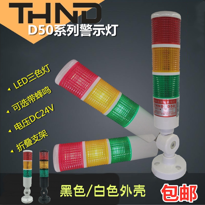 THNDLED50-3-C tricolour layer locomotive bed work signal lamp F with beep 24V warning alarm light