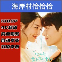 Coast Village Cha Cha Cha Complete Works 2022 Korean TV Drama Promotional Poster Chinese Subtitles Ultra High Definition