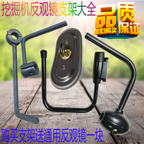 Excavator Hitachi Fighting Hill Daewoo Modern God Steel Sumitomo Cab Reflective Mirror Backing Rearview Mirror Bracket Accessories