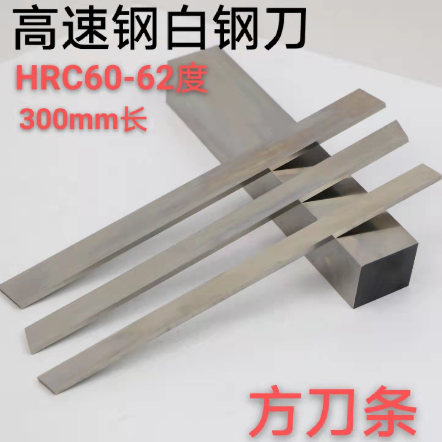 400mm long white steel strip white steel turning knife high-speed steel turning knife square knife block front steel knife strip white steel knife uncut