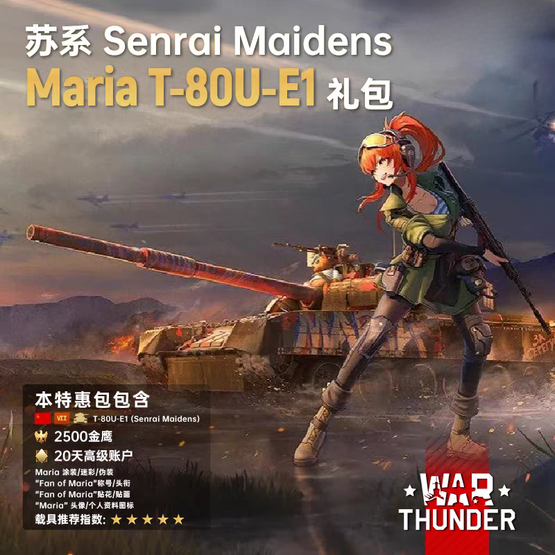 ชุดของขวัญ War Thunder สหภาพโซเวียต Maria T80Ue1 War Thunder Maria Cdk