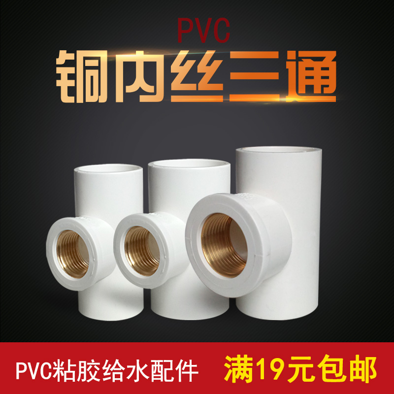 Adhesive UPVC plastic copper inner teeth three-way PVC water pipe T-type with teeth trident copper inner threaded three-way connector