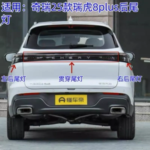 [奇瑞25款瑞虎8plus后尾灯总成鲲鹏版25款瑞虎8PLUS贯穿尾灯倒车灯]