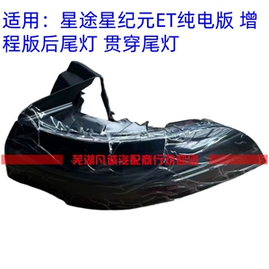 [奇瑞星途星纪元ET后尾灯星途星纪元ET贯穿尾灯ET左右后尾灯倒车灯]