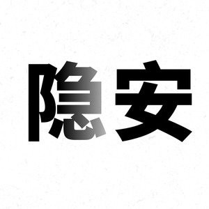 隐安科技的LOGO