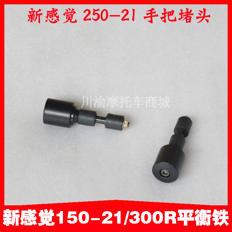 New feeling 250 Motorcycle XGJ250-21 150-21 300R handlebar blocking head in the direction of the plug balance head