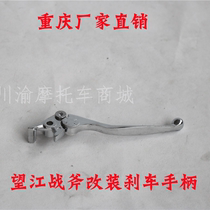 Wangjiang Tomahawk 150R modified brake handle 250R modified brake handle brake lever brake lever accessories