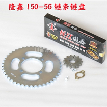 Lonxin motorcycle CR1 LX150-56A chain chain disc sleeve chain size flying sprocket accessories