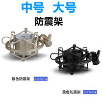 Microphone stand shockproof frame Capacitive microphone shockproof anti-slip anti-drop shock absorber shelf with conversion screw Microphone stand