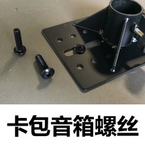 Wall-mounted speaker bracket screws Floor audio shelf screws Card package speaker special screws Electrophoresis process 4