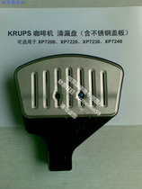 KRUPS coffee machine drip tray stainless steel cover plate XP7200 7220 7230 7240 EA8240